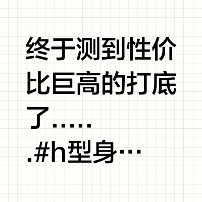 130-150斤试穿｜爆款打底上衣