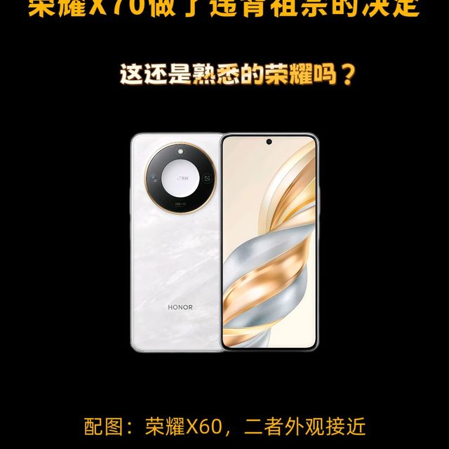 荣耀X70做了四个违背祖宗的决定