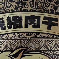 滇二娃火烧猪肉条的美味秘密