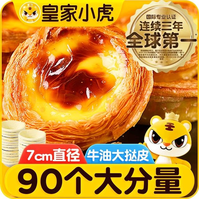 90个装皇家小虎蛋挞皮冷冻保存方便