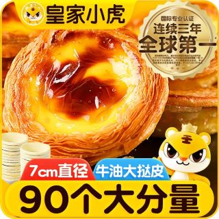 90个装皇家小虎蛋挞皮冷冻保存方便