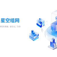 NAS原来这么有用 篇零：NAS高效组网，多端链接零付费！好评如潮的星空组网神器