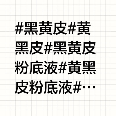 撑起学生党粉底液一片天！黄黑皮真实测评🤎