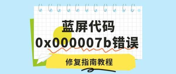 电脑出现蓝屏代码0x000007b错误怎么办 修复指南教程