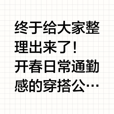 浅春穿搭基础款 8款打底衫的日常通勤公式
