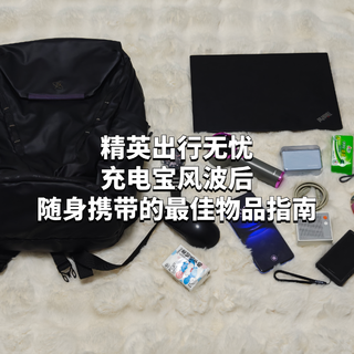 精英出行无忧：充电宝风波后，随身携带的最佳物品指南