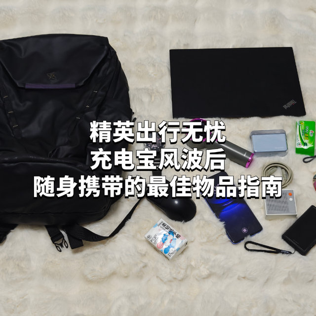 精英出行无忧：充电宝风波后，随身携带的最佳物品指南