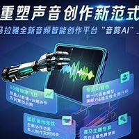 喜马拉雅上线“音剪AI”，“云端协作+多元AI音色”赋能音频创作