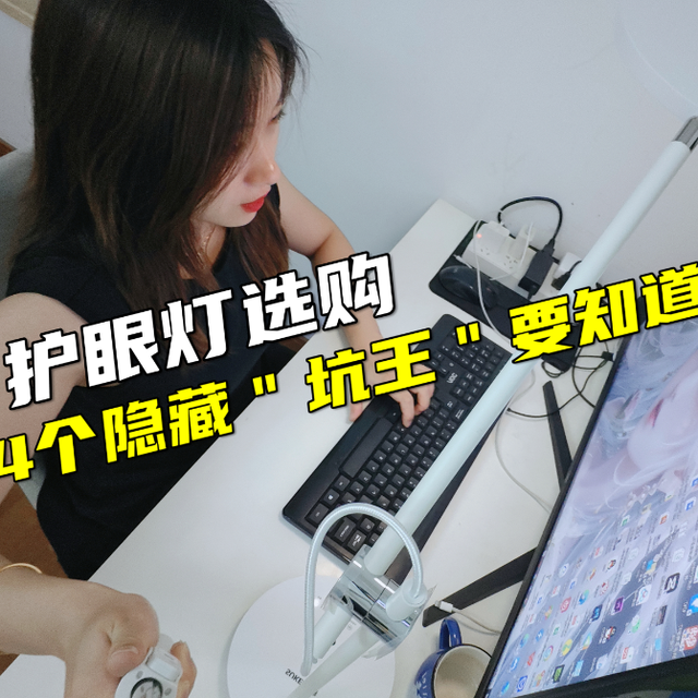 护眼灯怎么选不踩坑？这4个隐藏"坑王"要知道！附书客L1深度体验