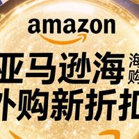 夏日大促：亚马逊海外购新折扣