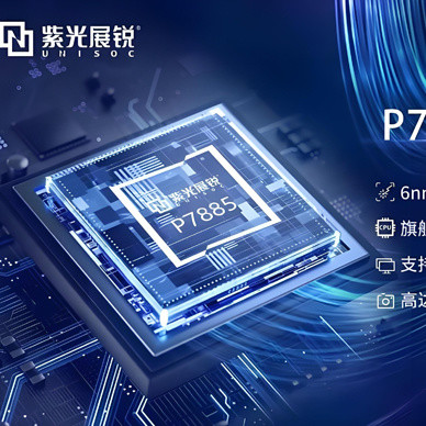 展锐T820安卓核心板_紫光展锐P7885芯片数据参数说明书