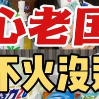 第一次感受到老国货的“隐藏实力”，曾经：瞧不上，现在：真香！