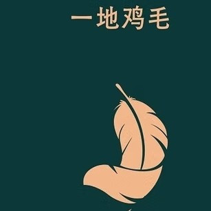 从理想到柴米油盐的转变