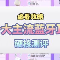 蓝牙耳机测评决赛圈！蓝牙耳机哪个品牌质量最好最耐用？