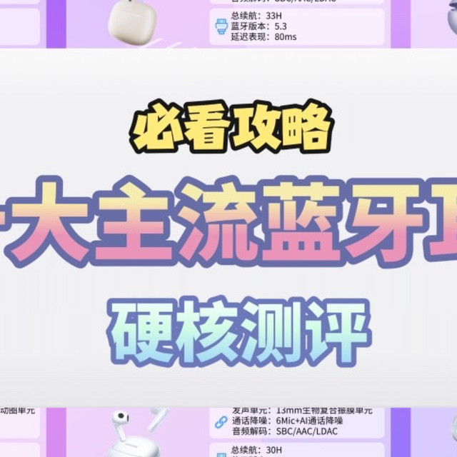 蓝牙耳机测评决赛圈！蓝牙耳机哪个品牌质量最好最耐用？