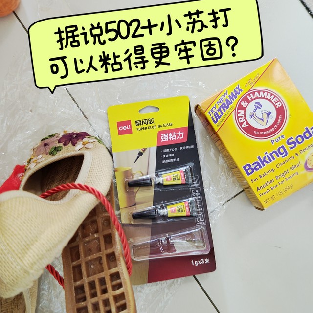 据说502+小苏打可以粘得更牢固？路上鞋底掉了，糗大了