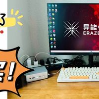 千元mini主机优缺点分享！异能者 D80 迷你主机 真香预警！