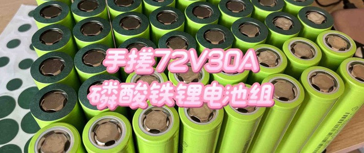 手搓7230磷酸铁锂电池，电动车续航更进一步