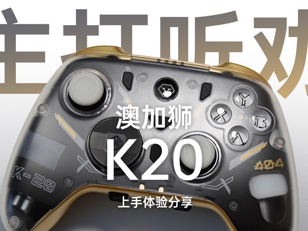 能改的都改了 主打听劝的AOLION澳加狮K20游戏手柄 上手体验分享