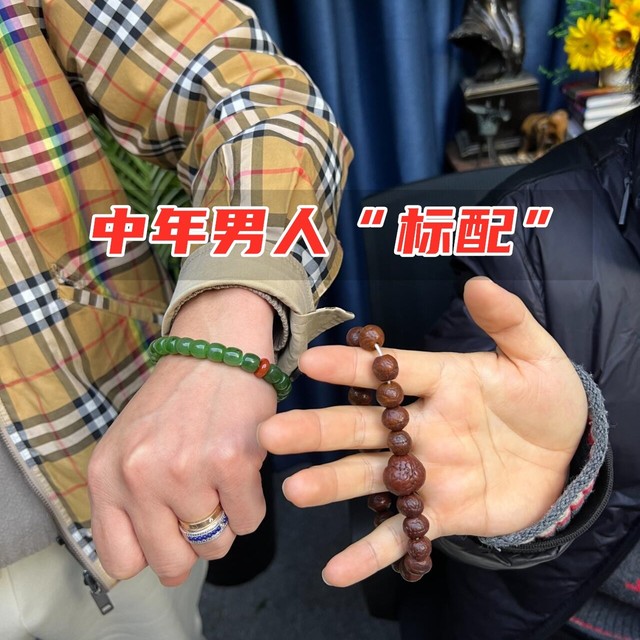 这才是中年男人穿搭“重灾区”：手串配老花，金表配翡翠！你是吗