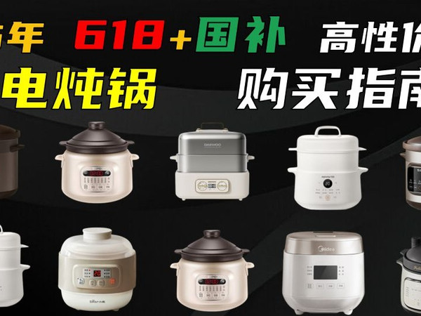 【618攻略】2025电炖锅怎么选&型号推荐?养生党&懒人必备!智能预约炖汤神器 | 小熊 | 苏泊尔 | 美的 | 天际 | 九阳 等多品牌选购指南&横评