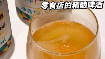 零食店的精酿啤酒🍺——很多不常见的款，价格便宜，到底怎么样 