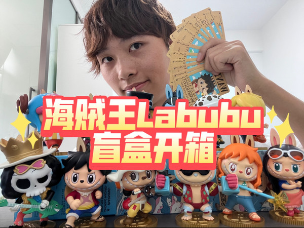海贼王Labubu盲盒开箱