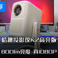 800流明超高亮度，真1080P分辨率，哈趣投影仪K2高亮版