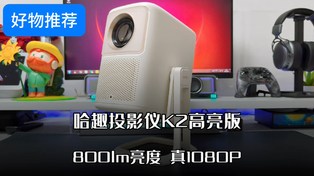 800流明超高亮度，真1080P分辨率，哈趣投影仪K2高亮版