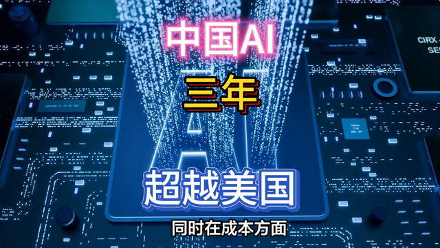 中国AI三年超越美国，背后原因居然如此。