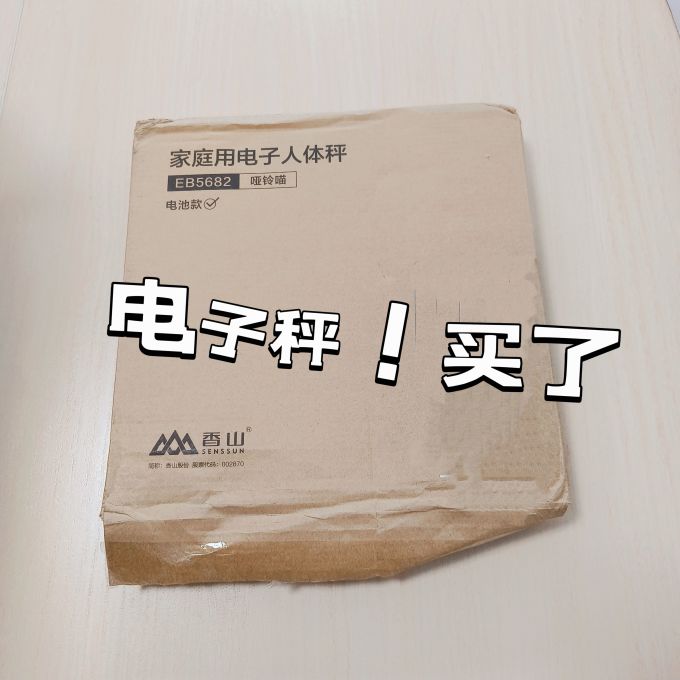 香山健康秤
