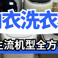 美好家居 篇零：希亦、dailyneaty、小吉内衣洗衣机对决：谁才是真正内衣洗护专家