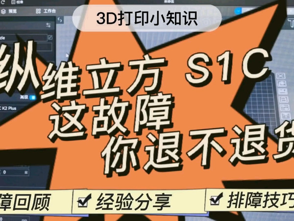 纵维立方 S1C 这故障，你退不退货