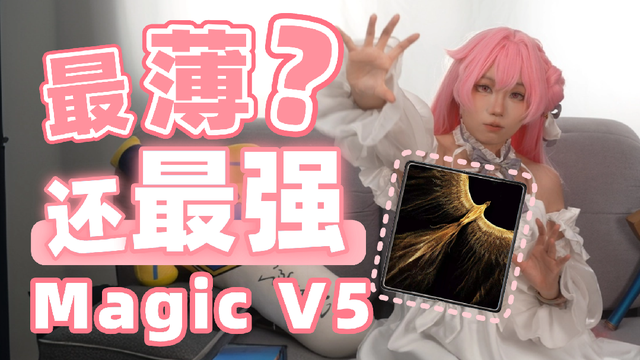 [劝你考虑]最薄最强大折叠？荣耀Magic V5上手测试[次元搞机所]