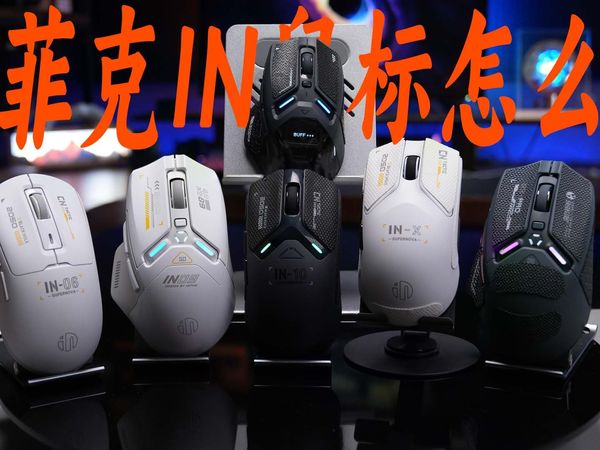IN系列的鼠标到底怎么选?