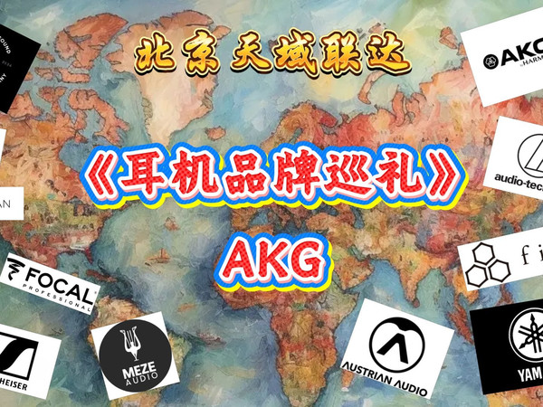 《耳机品牌巡礼》第三期：奥地利AKG