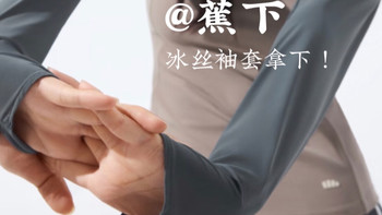 和蕉下防晒帽绝配！蕉下轻薄袖套，夏日户外必备神器