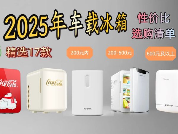 2025年7月车载冰箱选购指南：17款热门品牌车载冰箱深度评测，教你车载冰箱怎么选？哪个品牌好？哪款好？避坑攻略，一次性帮你选对车载冰箱！