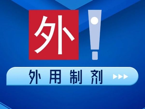 【市场动态】米诺地尔搽剂：山西振东的达霏欣=欧加隆的保法生