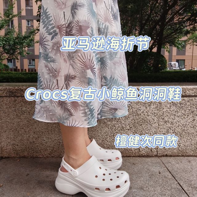 夏天+洞洞鞋+亚马逊海折节=快乐叠满！