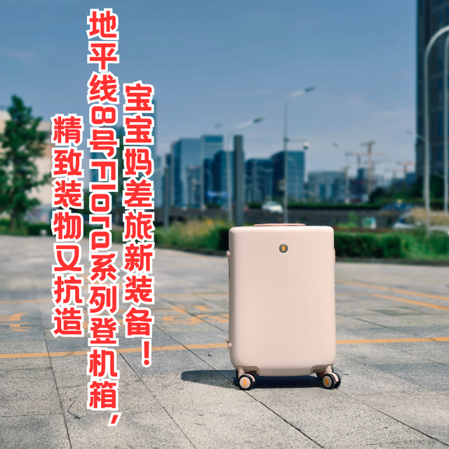 宝宝妈差旅新装备！地平线8号Flora系列登机箱，精致装物又抗造