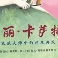 油彩里的反叛：玛丽·卡萨特如何用画笔凿开时代的枷锁