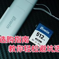 SD存储卡选购指南，教你轻松避坑选对存储卡，文末附宝藏SD卡