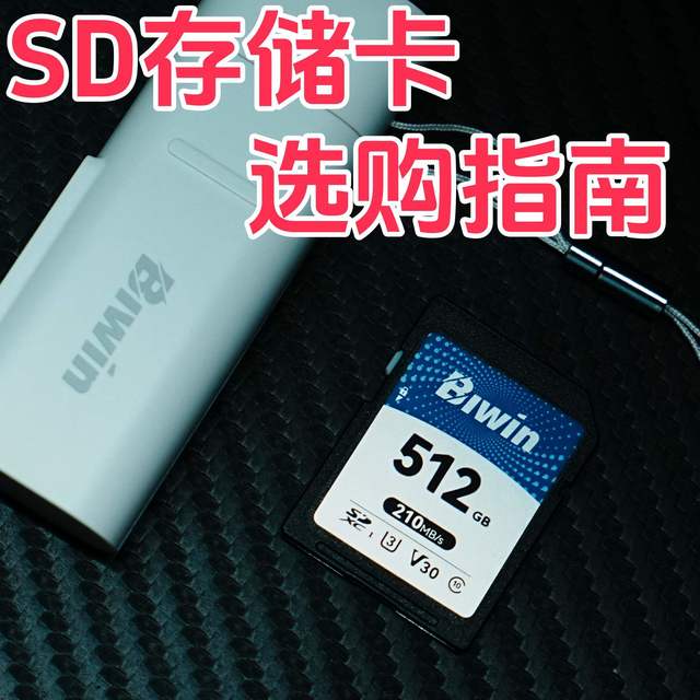 SD存储卡选购指南，教你轻松避坑选对存储卡，文末附宝藏SD卡