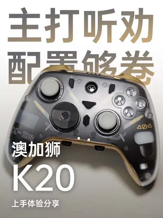 能改的都改了 主打听劝的AOLION澳加狮K20游戏手柄 我一直是半透明的电子产品爱好者
所以去年的澳加狮K10在我之前视频里评价很高 
今年的澳加狮K20更是主打一个听劝
上代产品的各种细节能改的都