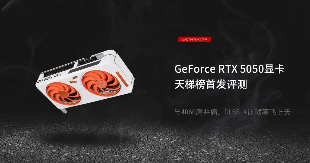 GeForce RTX 5050显卡天梯榜首发评测:与4060肩并肩,DLSS 4让帧率飞上天