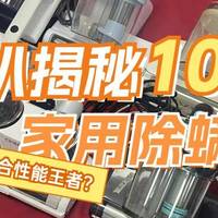2025除螨仪排行榜前十有哪些？十大公认好用的除螨仪排名实测推荐