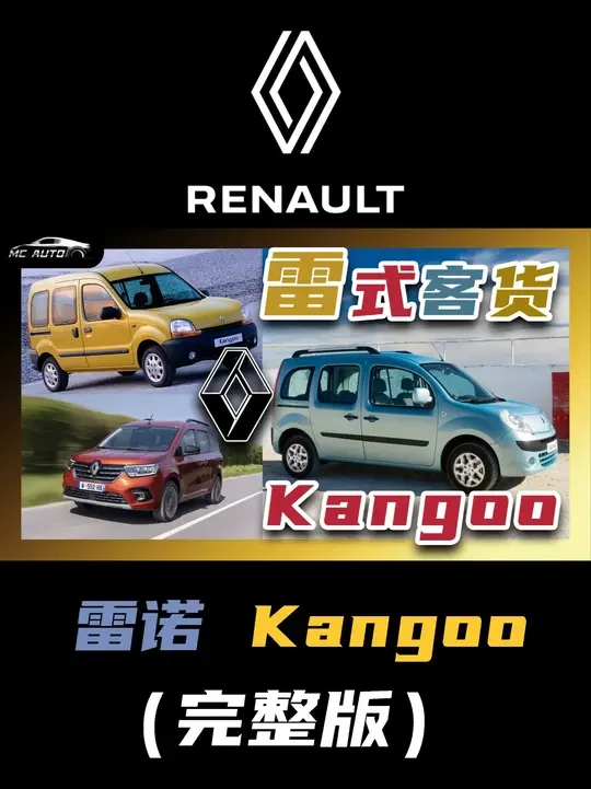 带领雷诺奔小康! 平顶多用途车型开创者 雷诺Kangoo! #雷诺 #雷诺Kangoo #雷诺货车 #雷诺轻货 #Renault