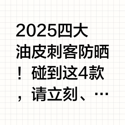 2025四大油皮刺客防晒！碰到这4款，请立刻、马上、光速撤退！#城市寻美记##2025防晒大战# 1⃣️ 碧柔AQUA Rich 呼吸感防晒：奶油裹脸，白汗警告！本来是冲着它“呼吸感”、“舒芙蕾”这些