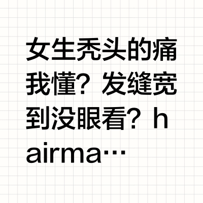 女生秃头的痛我懂？发缝宽到没眼看？hairmax给我填回来了作为一枚资深“秃学家”，市面上生发仪我快试遍了！最后发现，万变不离其宗，鼻祖还得hairmax姐妹们都知道我怀孕之后有一段时间疯狂脱发，后续